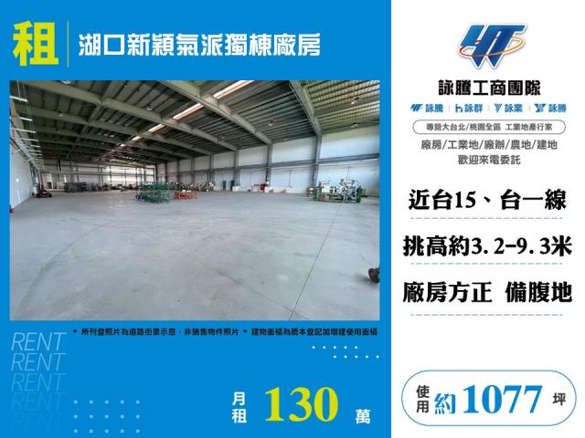 湖口新穎氣派獨棟廠房 - 新竹縣工業不動產