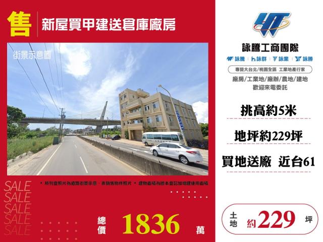 新屋買甲建送倉庫廠房 - 桃園市工業不動產